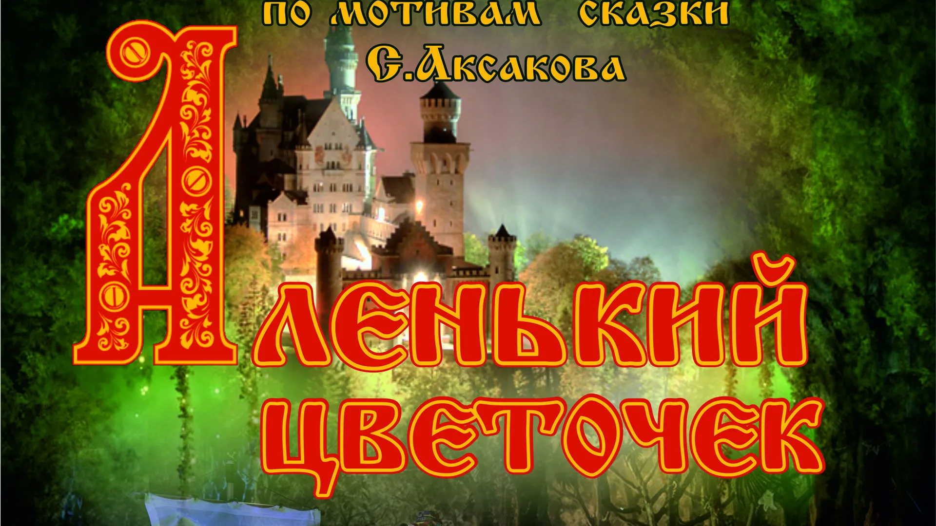 В театре Щелкова 26 ноября покажут детский спектакль «Аленький цветочек»