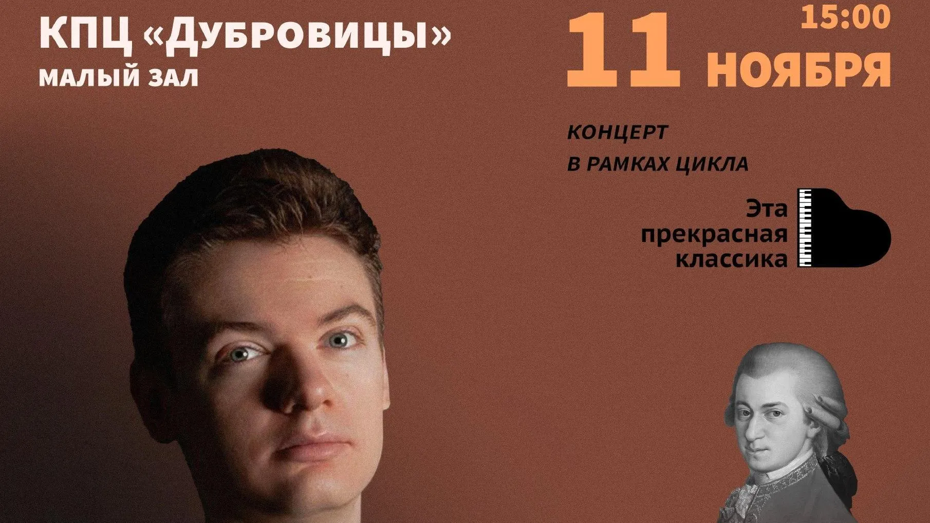 В Подольске 11 ноября пройдет концерт «Вселенная Моцарта»