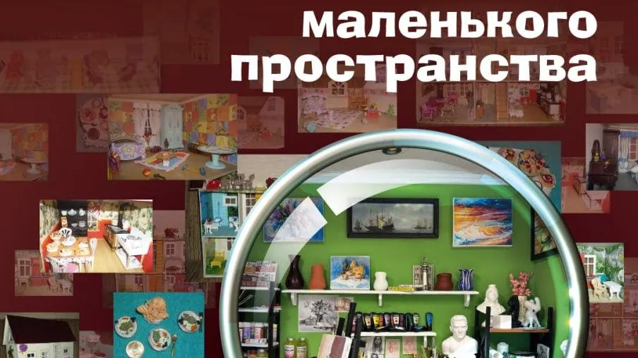 Выставка «Магия маленького пространства» открылась в Электростали