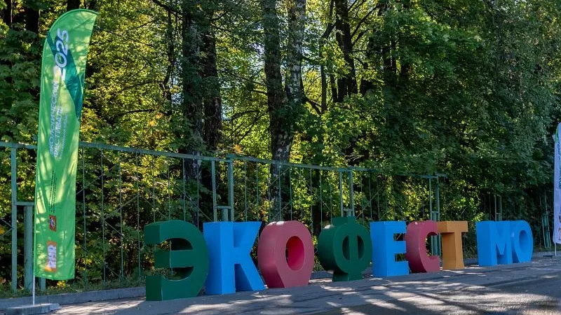 В Подмосковье отметили День экологического образования 12 мая