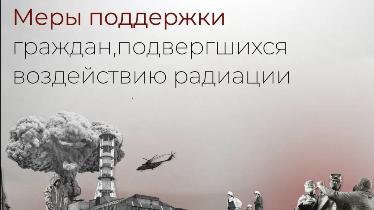 Свыше 9 тыс жителей Подмосковья, подвергшихся радиации, получают поддержку
