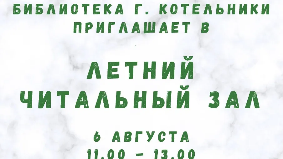 Летняя библиотека откроется в Котельниках в четверг