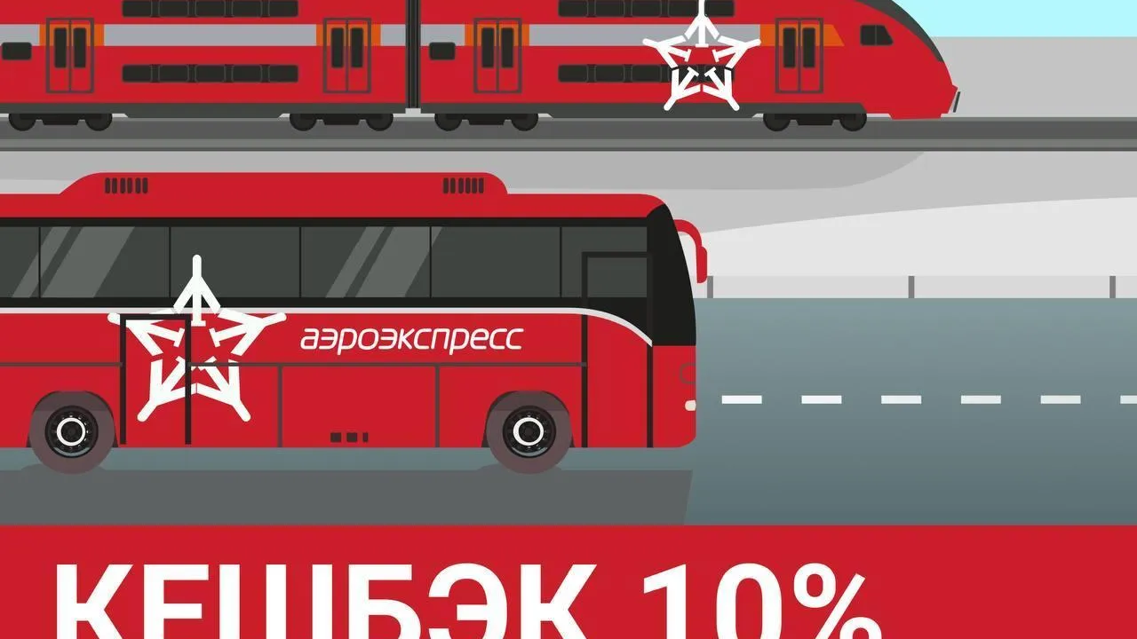 Поездки на аэроэкспрессе станут выгоднее с 15 августа