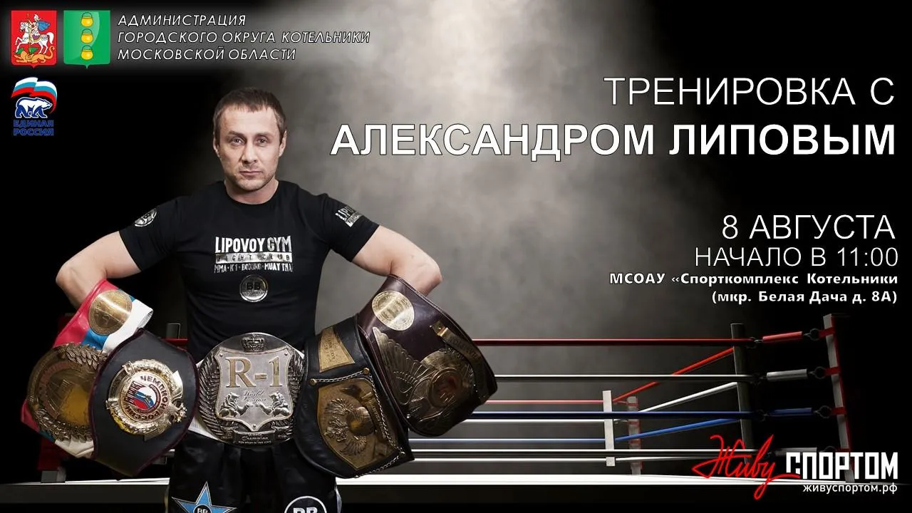 Тренировка с чемпионом мира по кикбоксингу пройдет в Котельниках 8 августа