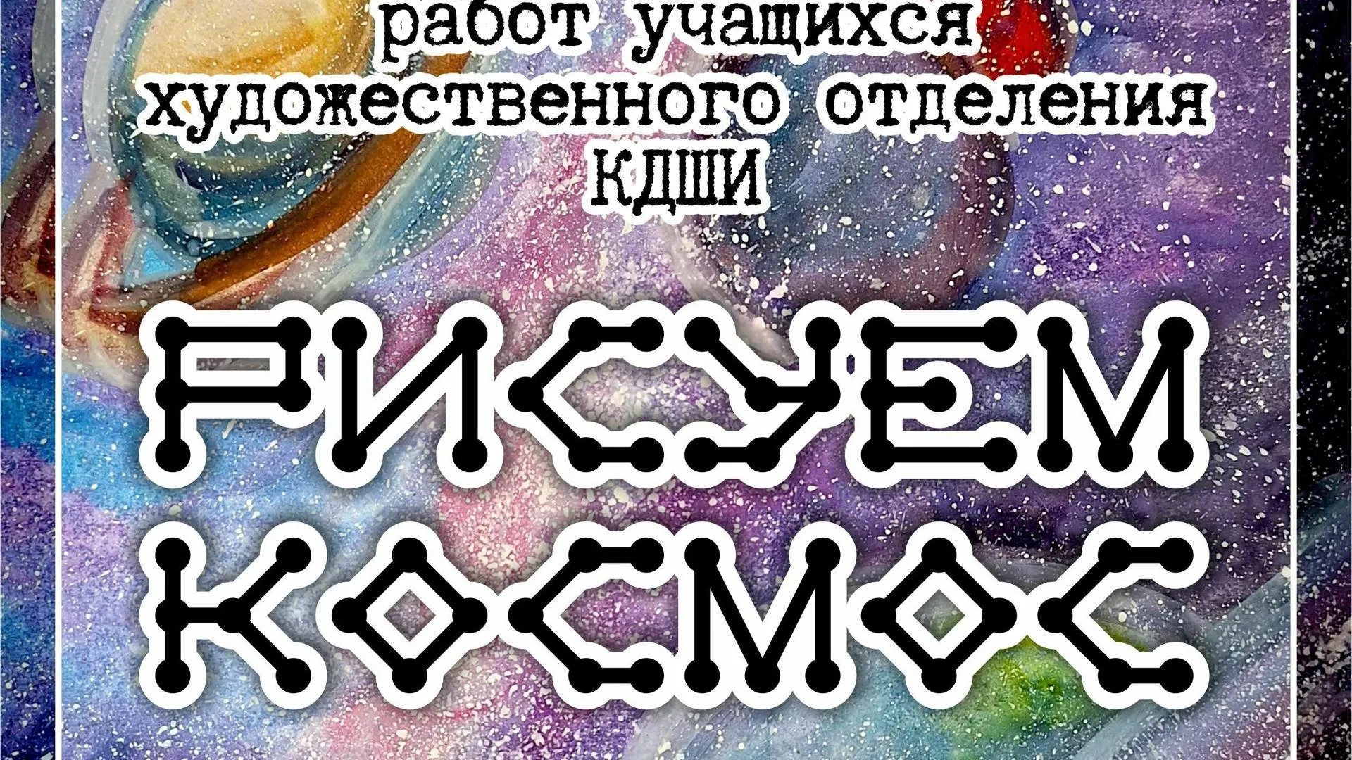 В Клину проходит выставка «Рисуем космос»