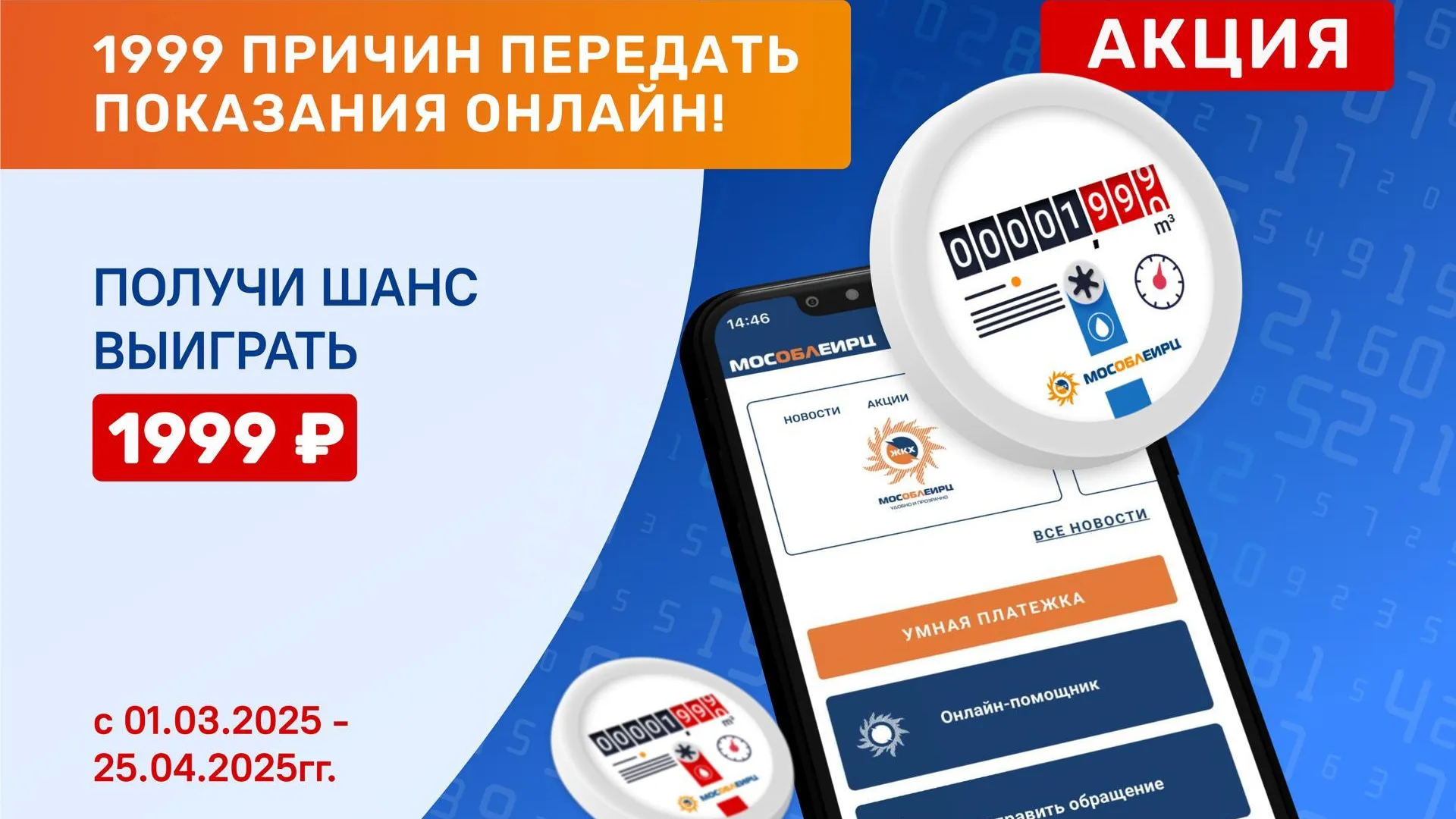 Жители Подмосковья могут выиграть 1 999 рублей за передачу показаний счетчиков