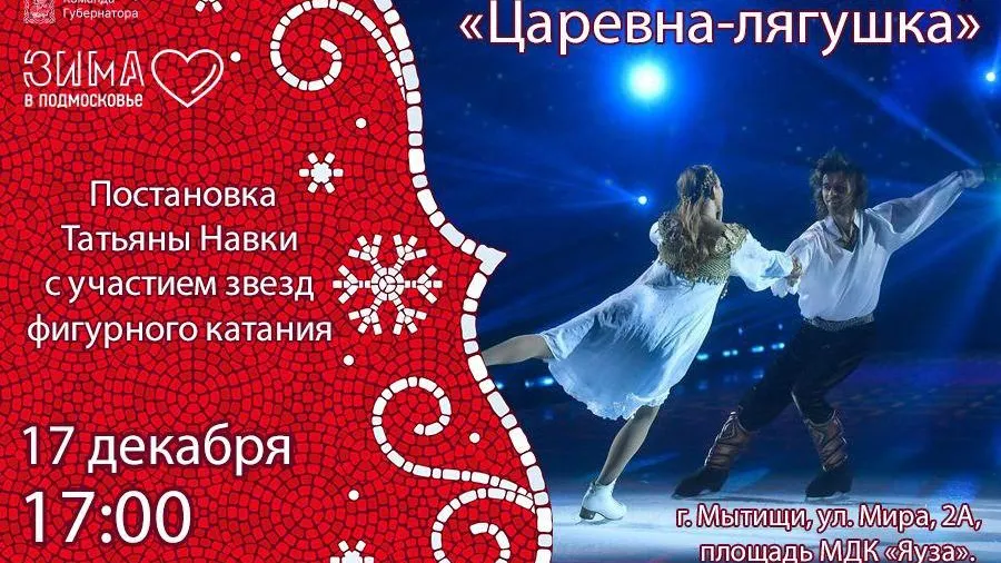 Спектакль на льду «Царевна‑лягушка» покажут на катке в Мытищах 17 декабря