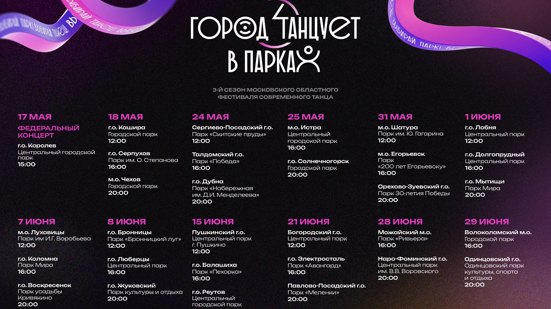 В Подмосковье стартует III сезон фестиваля «Город танцует в парках»