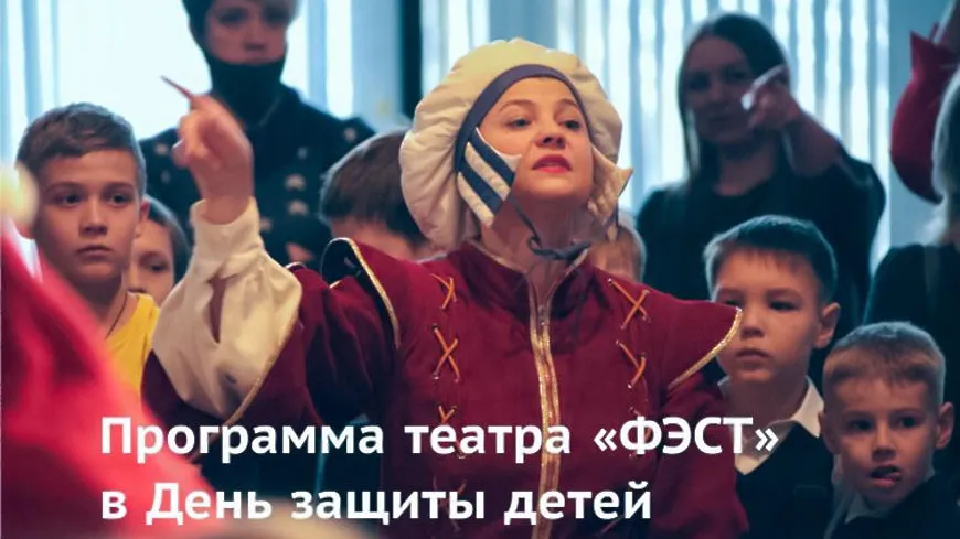 Театр «Фэст» Мытищ 1 июня покажет спектакль‑мюзикл и проведет игру ко Дню защиты детей