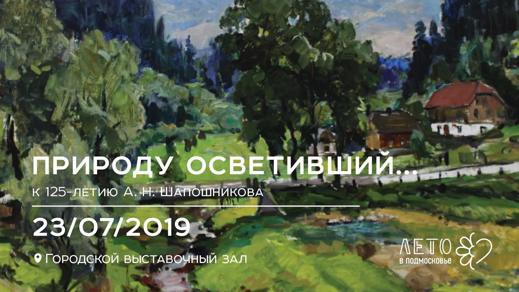 В Орехово‑Зуеве 23 июля пройдет выставка картин к 125‑летию местного художника