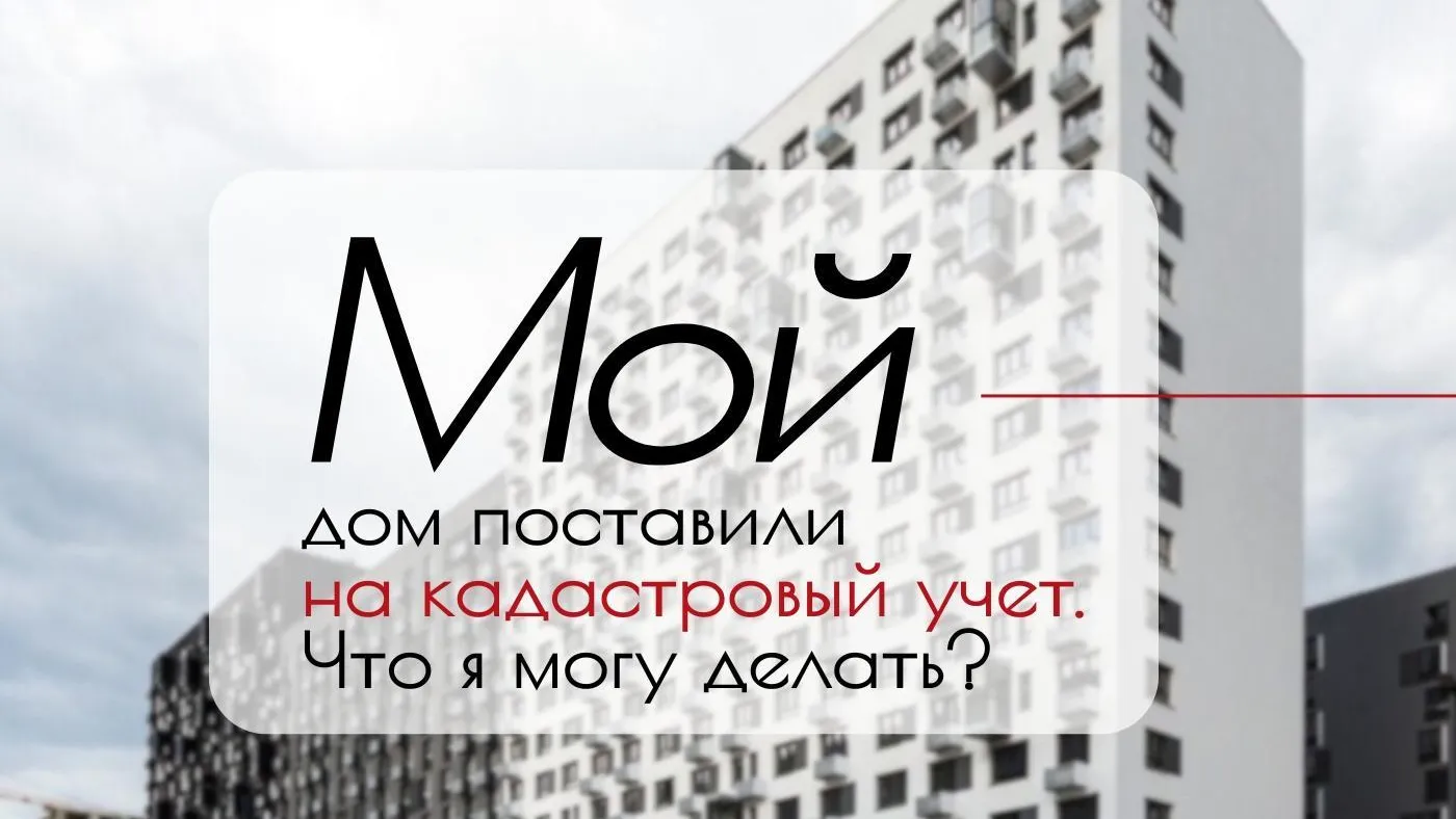 Дольщикам Подмосковья объяснили, что им гарантирует постановка дома на кадастр