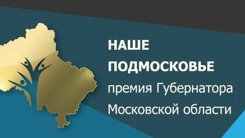 В Домодедове 26 июня состоится защита проектов на соискание премии «Наше Подмосковье»