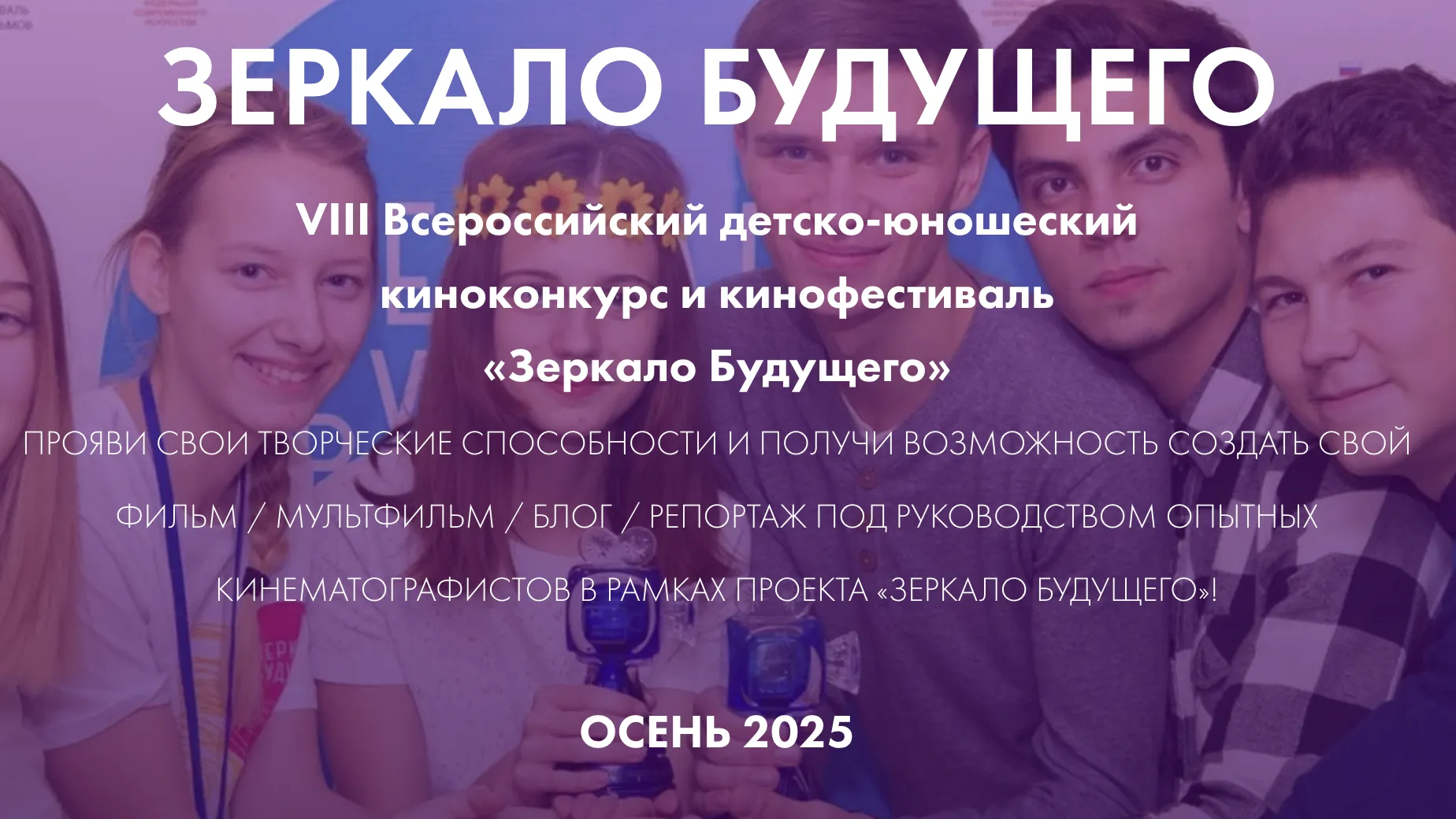 Школьники Подмосковья могут принять участие во Всероссийском фестивале «Зеркало Будущего»