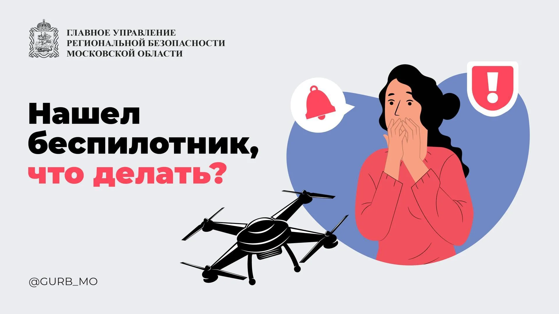 Жителям Подмосковья рассказали о действиях при обнаружении БПЛА в лесу