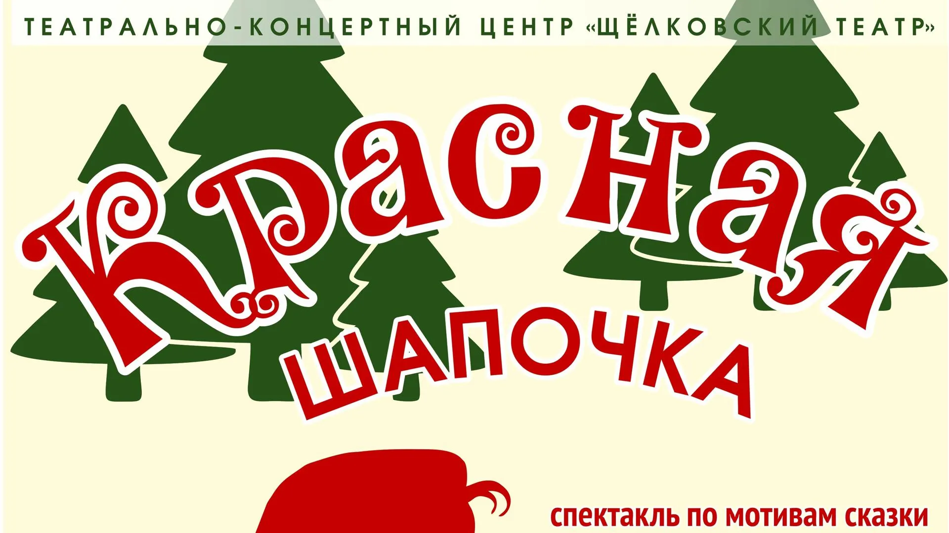 Детский спектакль по мотивам сказки «Красная шапочка» пройдет в театре Щелкова в субботу