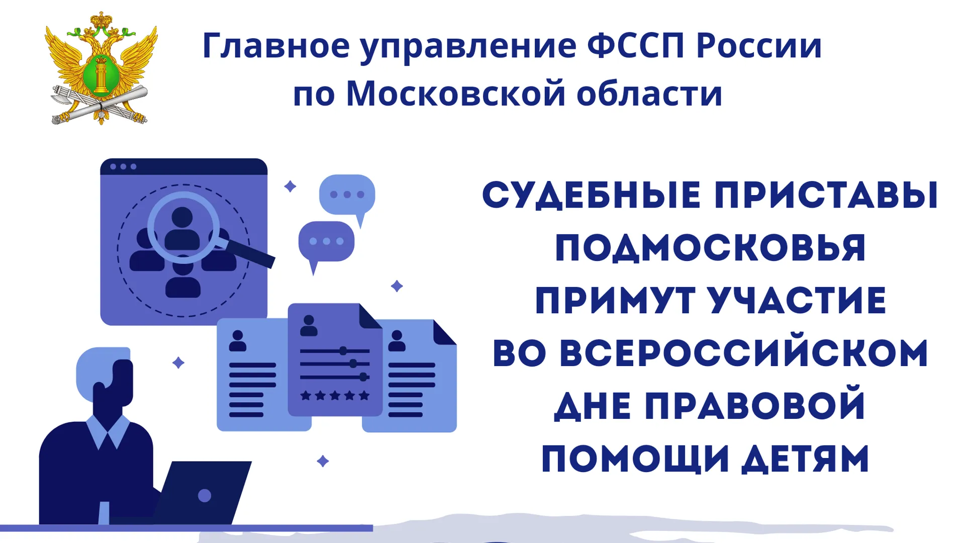 Приставы Подмосковья примут участие во Всероссийском дне правовой помощи детям