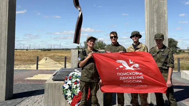 Поисковики из Одинцовского округа участвуют в «Вахте Памяти» в Волгограде