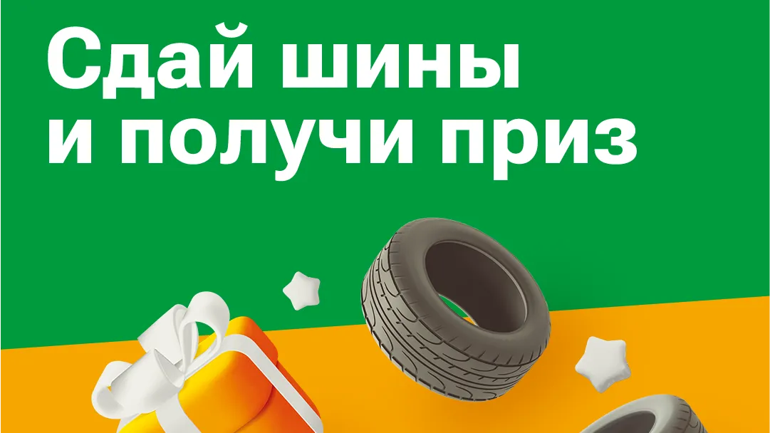 В Подмосковье стартует акция «Сдай шины на Мегабак»