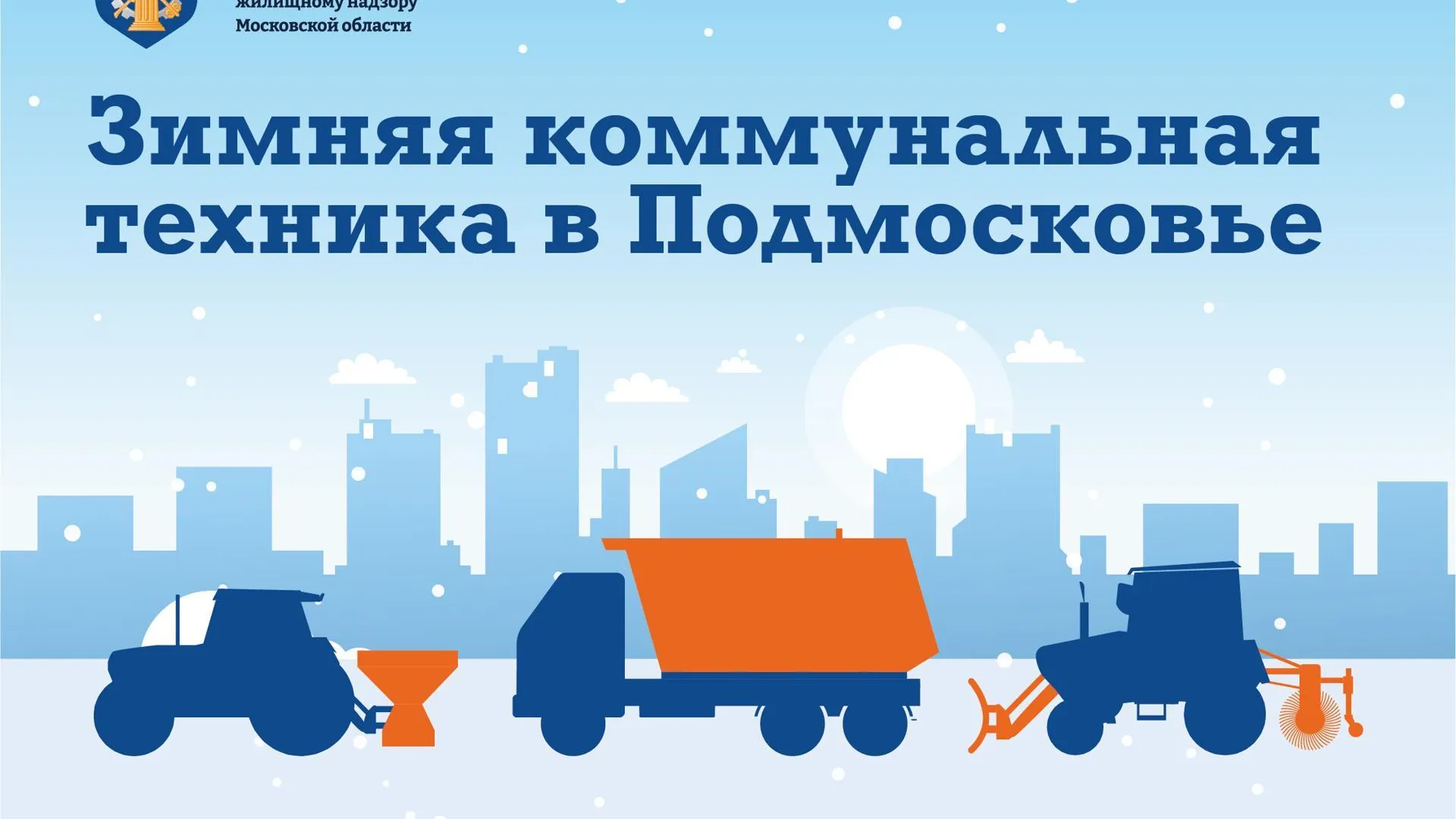Свыше 4 тыс единиц спецтехники для зимней уборки задействуют в Подмосковье
