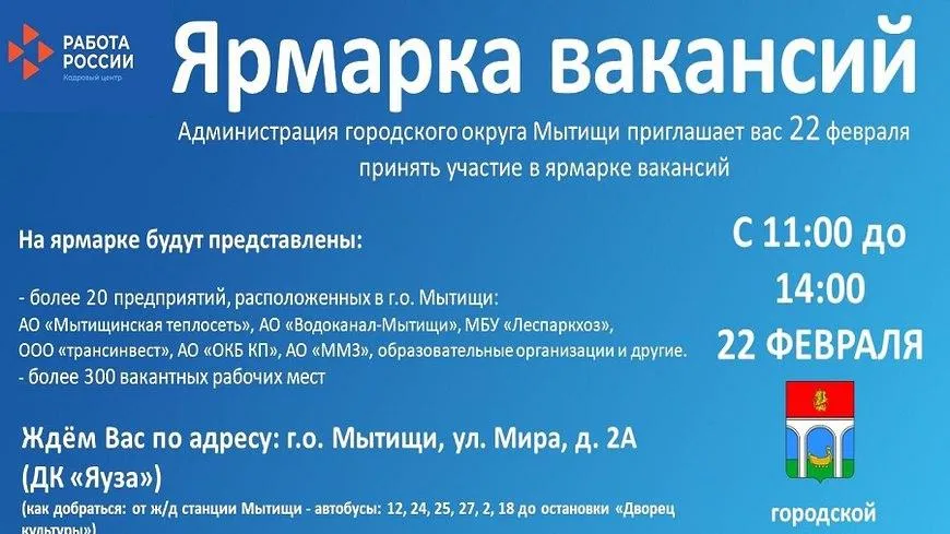 В Мытищах состоится ярмарка вакансий