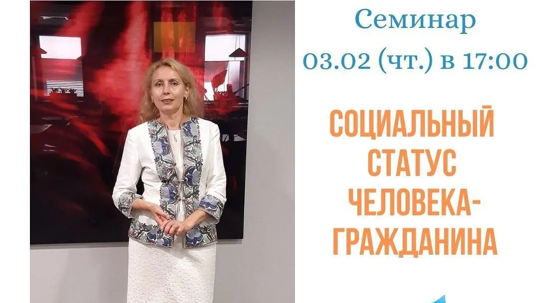 О социальном статусе человека‑гражданина расскажут на семинаре в Мытищах в четверг