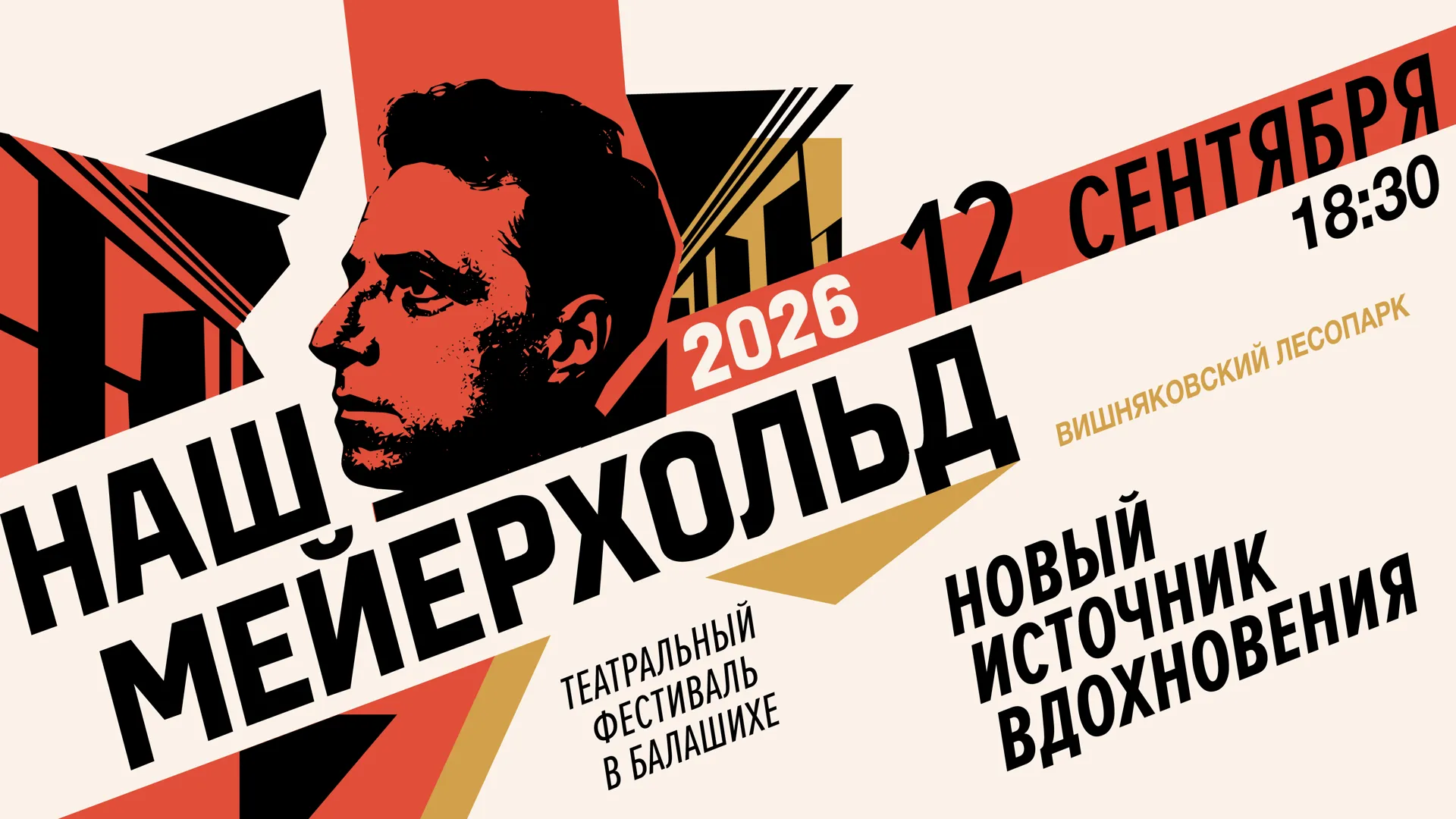В Балашихе 12 сентября откроют сцену имени Мейерхольда