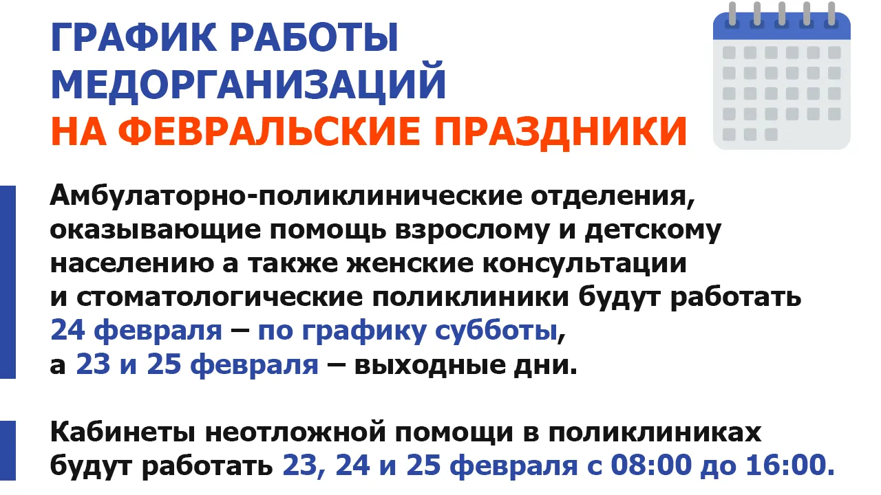 В Подмосковье рассказали о графике работы медорганизаций на февральские праздники