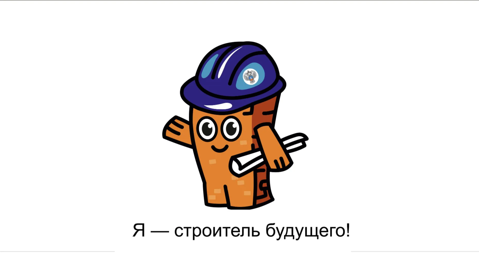 Стартует конкурс на лучший детский вопрос о строительстве #СпросиСтроителя