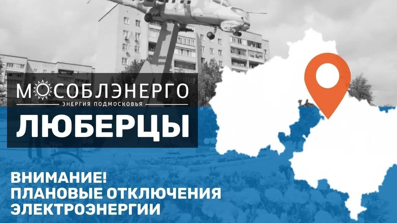 В Люберцах запланированы отключения электричества по ряду адресов в четверг