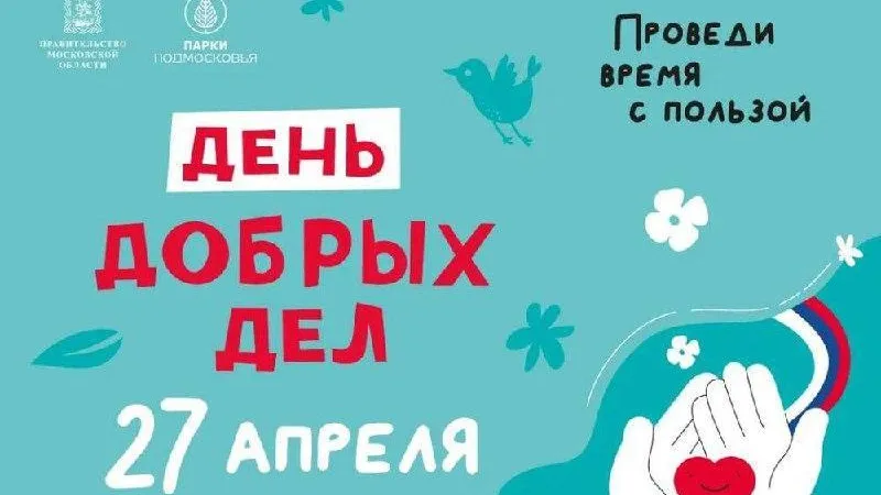 В Лобне 27 апреля пройдет день добрых дел