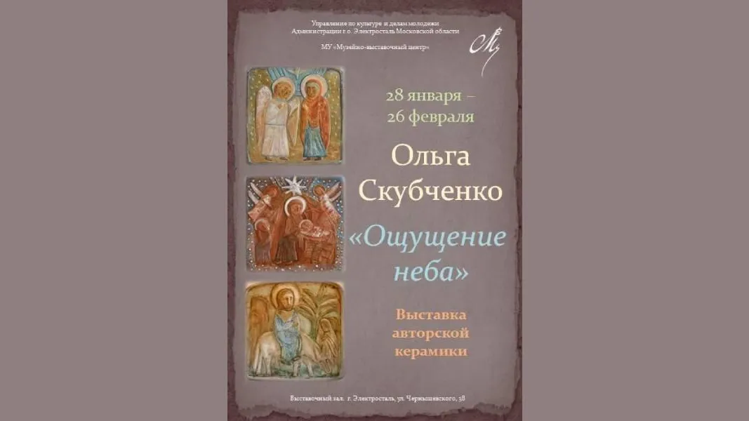 В Электростали откроется выставка скульптурной керамики Ольги Скубченко «Ощущение неба»