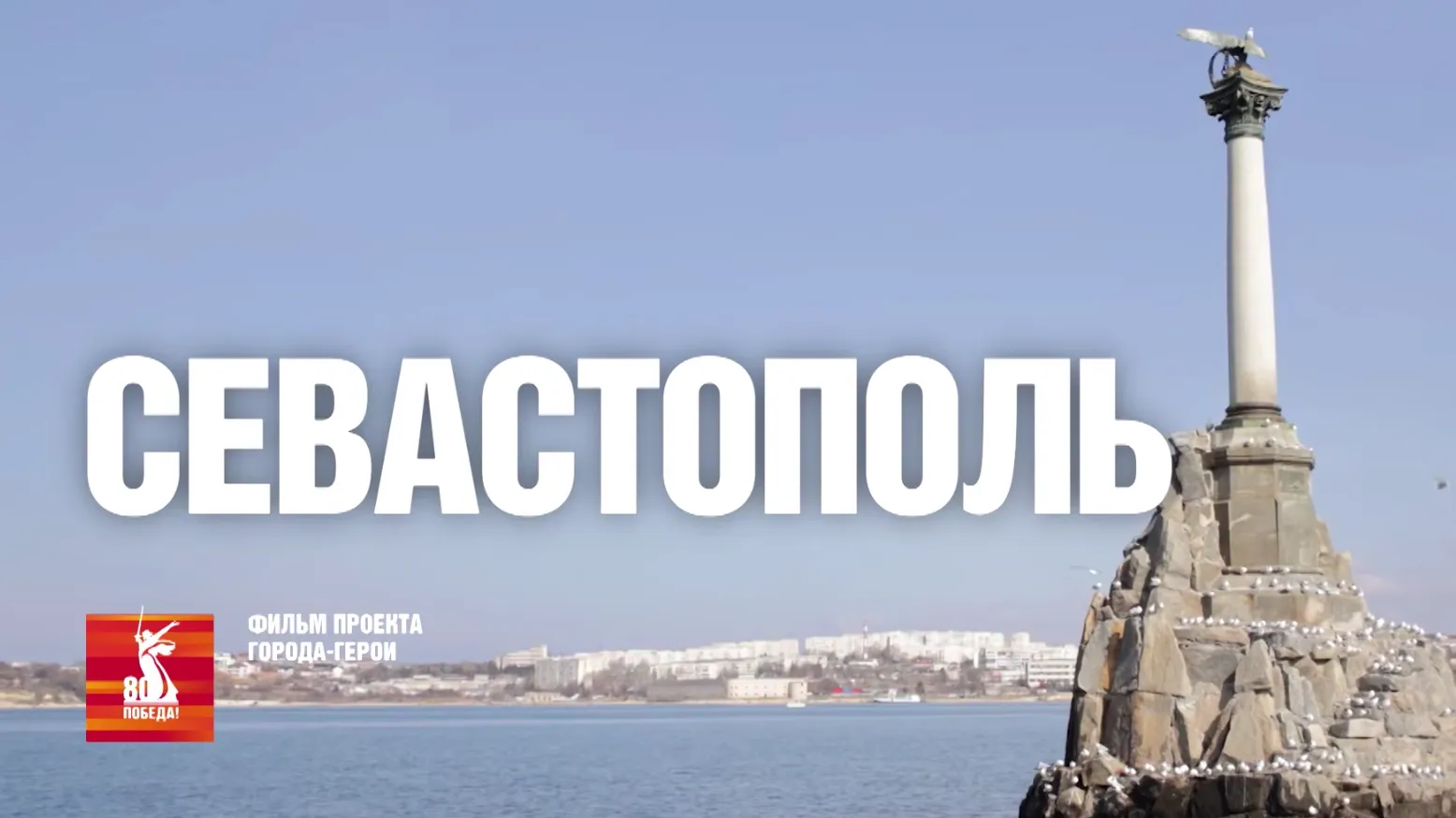 Штурм Сапун-горы и оборона: девятый фильм «Города-герои» посвящен Севастополю
