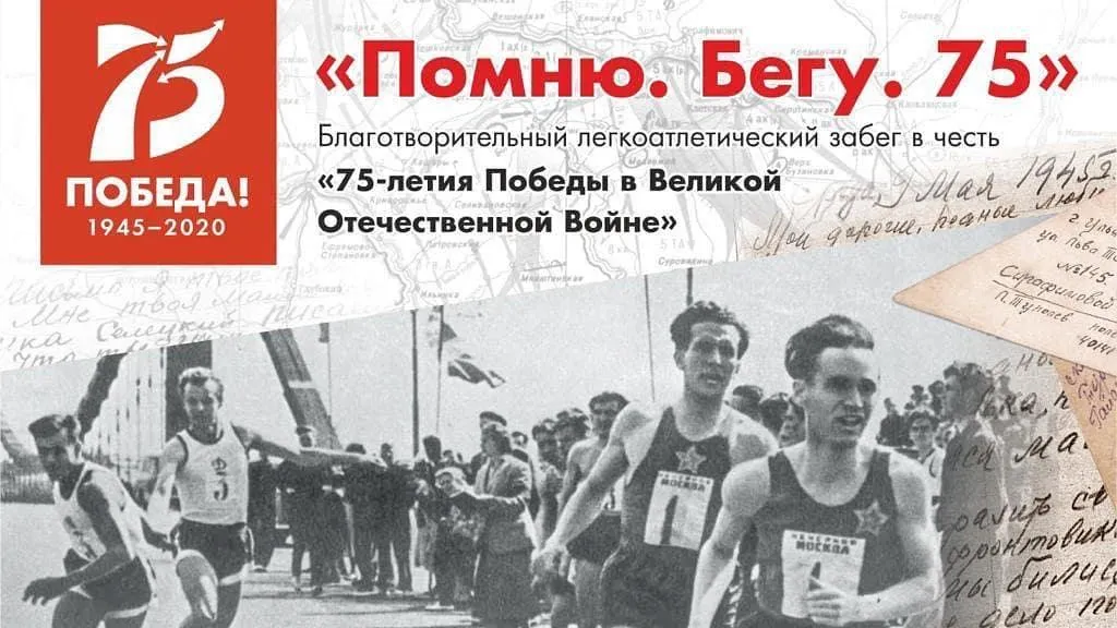 Легкоатлетический забег в честь 75‑летия Победы в ВОВ пройдет в Дмитровском округе