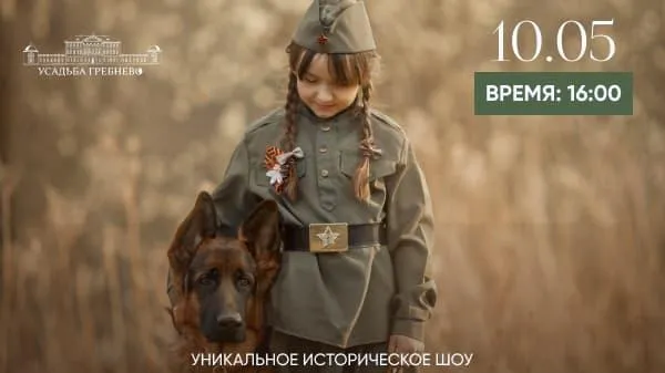 Историческое шоу «Фронтовая собака» пройдет в усадьбе Щелкова 10 мая