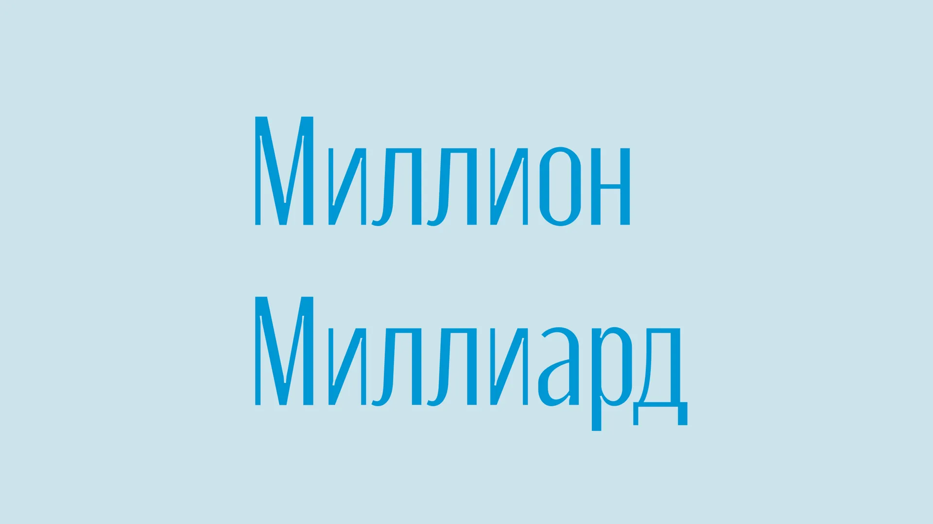 В РФ утвердили 2 варианта произношения слов «миллион» и «миллиард»