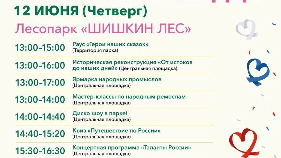 В парках Истры пройдут мероприятия в честь Дня России