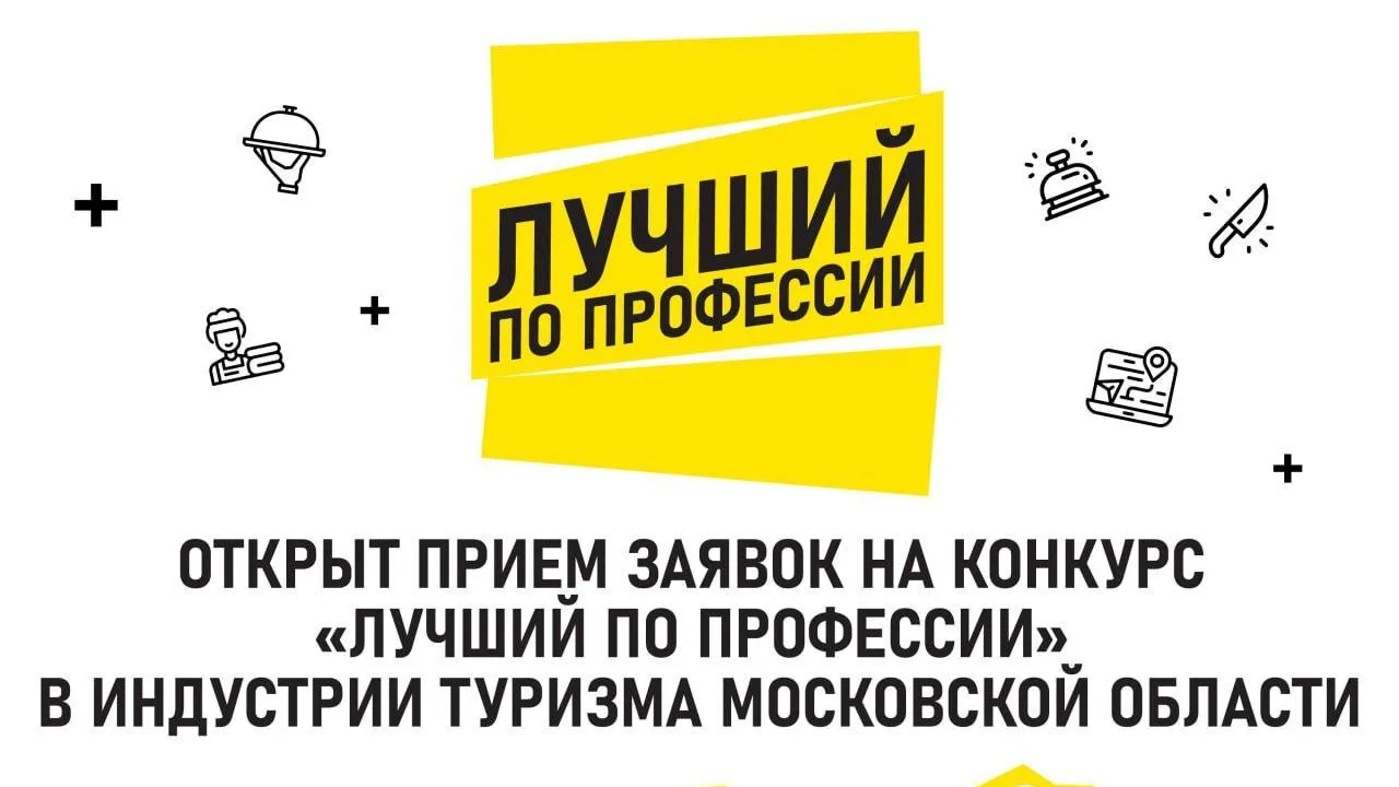 Стартовал прием заявок на конкурс «Лучший по профессии в индустрии туризма Подмосковья»