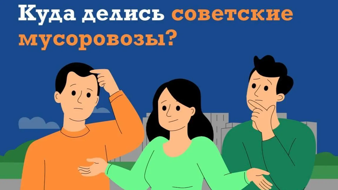 В Подмосковье рассказали про эволюцию советского мусоровозного парка