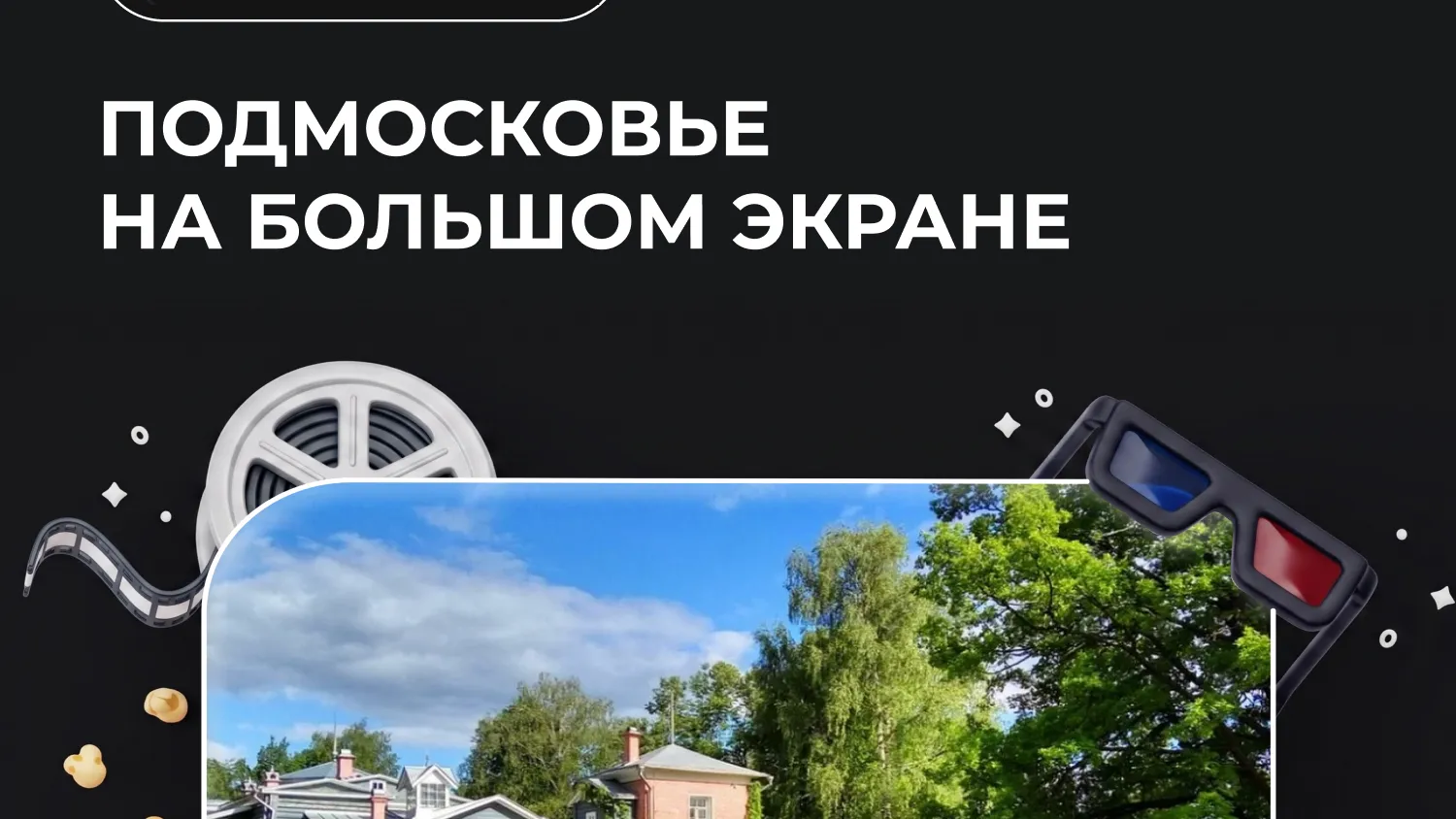 Киноплатформа Подмосковья получила более 400 заявок с января