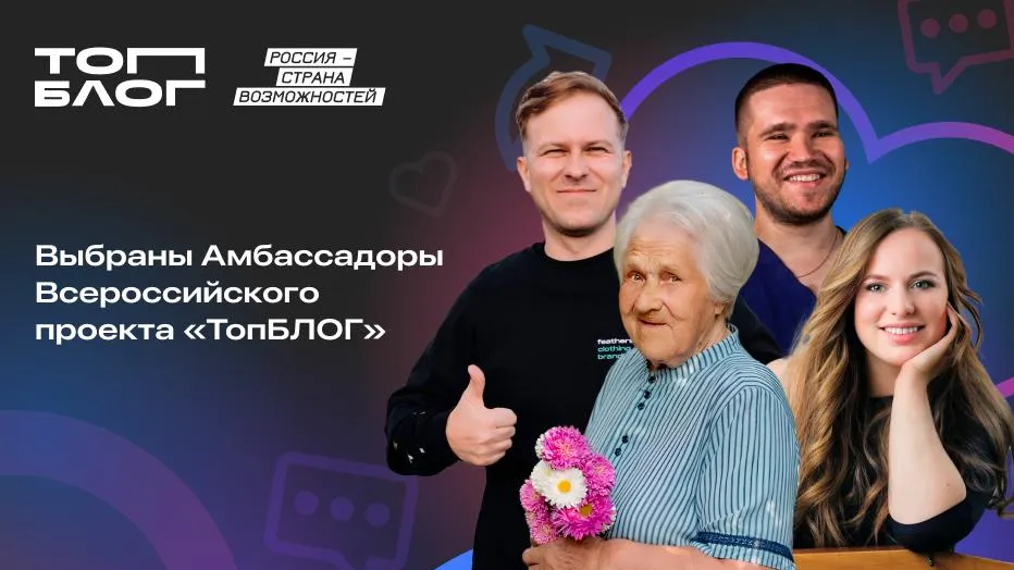 В Московской области выбрали амбассадоров Всероссийского проекта «ТопБЛОГ»