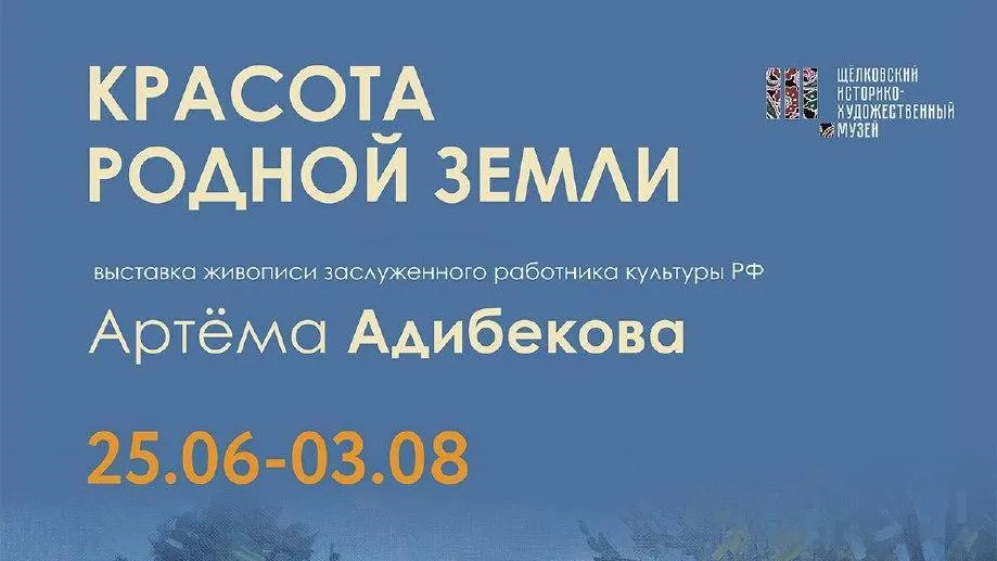 В Щелкове открылась выставка «Красота родной земли»