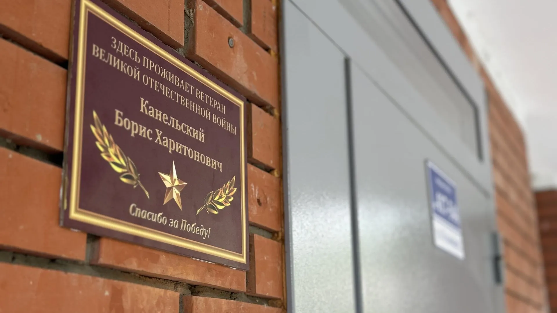 В Видном на доме ветерана Великой Отечественной войны повесили именную табличку