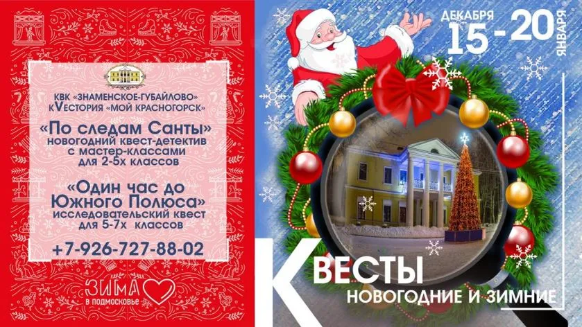 Квесты для школьников стартуют в Красногорске во вторник