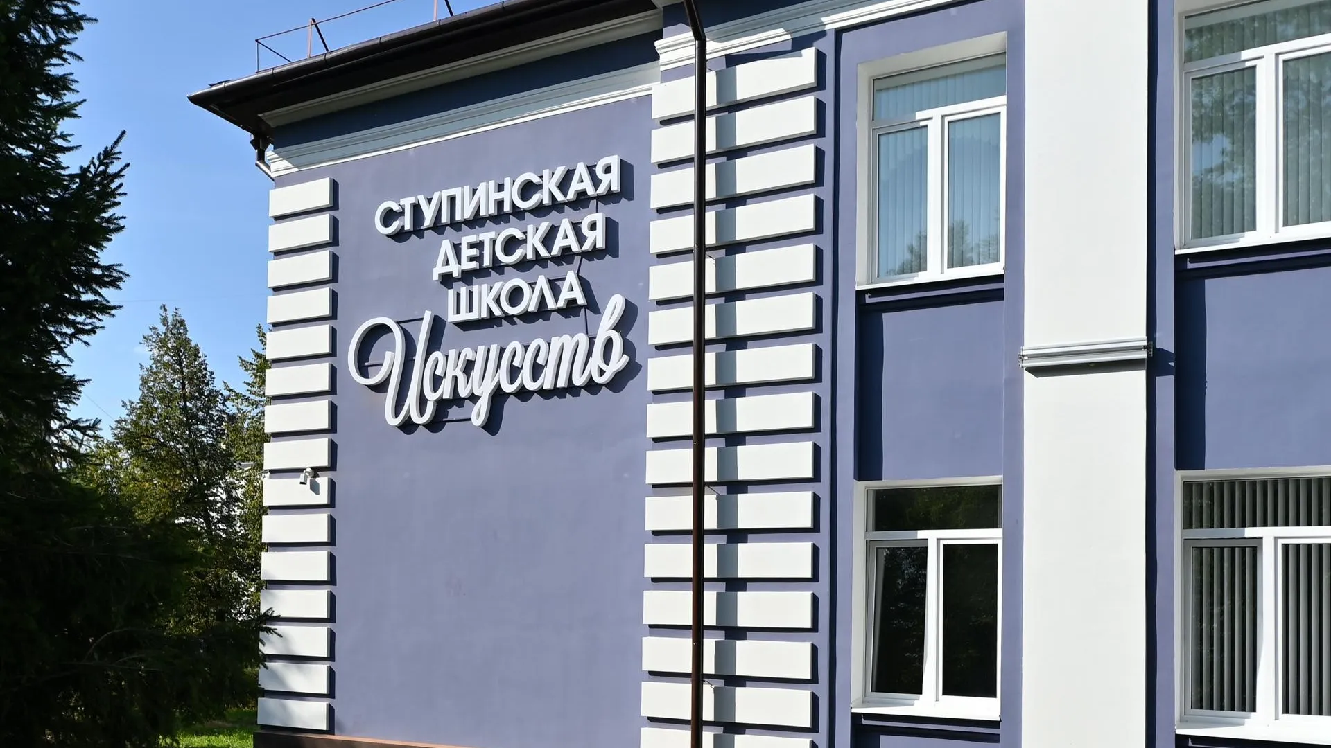 Ступинская детская школа искусств открылась после капитального ремонта