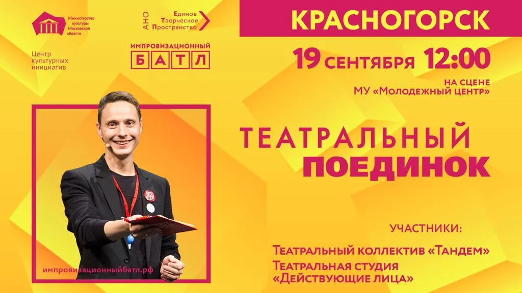 Актеры из Красногорска посоревнуются в импровизации 19 сентября