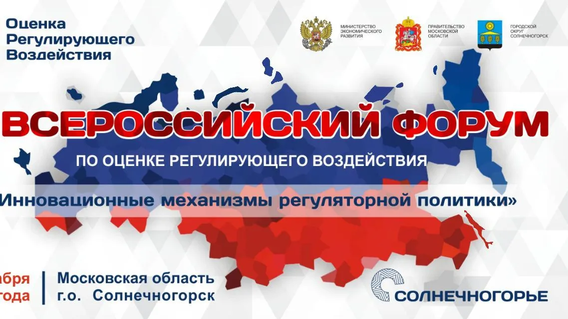 Всероссийский форум по оценке регулирующего воздействия пройдет в Солнечногорске в пятницу