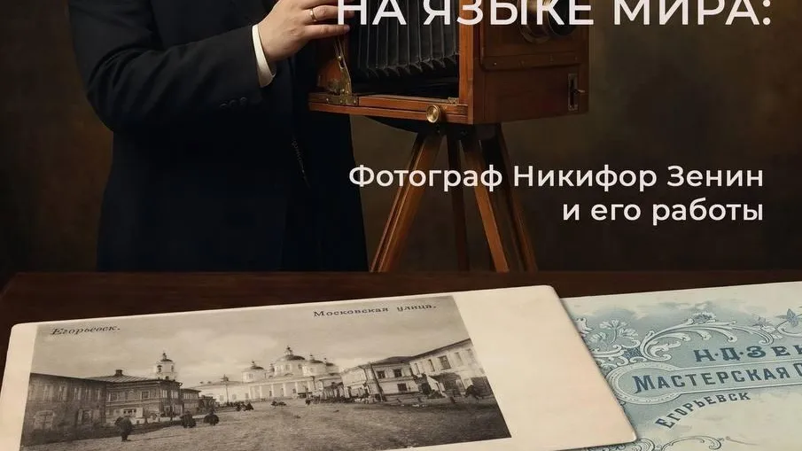 В Егорьевске расскажут о фотолетописце Никифоре Зенине