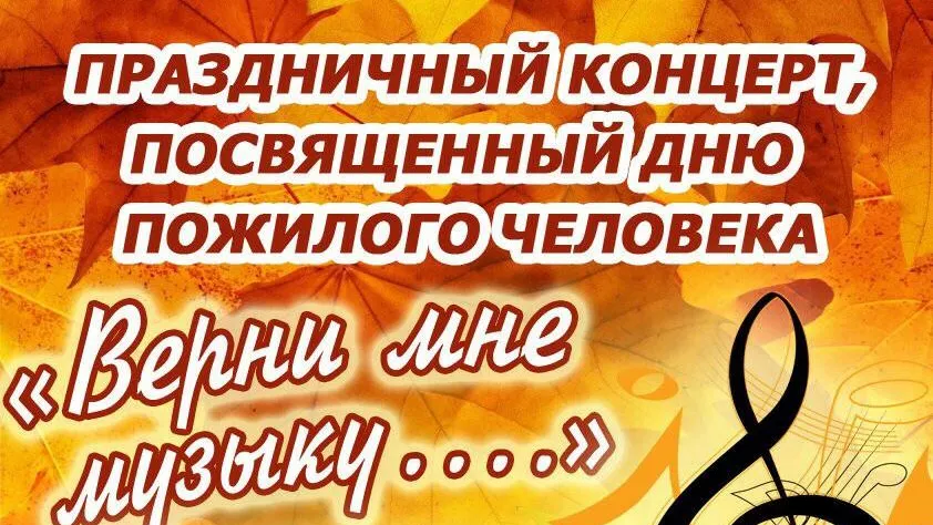 В Орехово‑Зуевском округе 22 сентября пройдет концерт в честь Дня пожилого человека