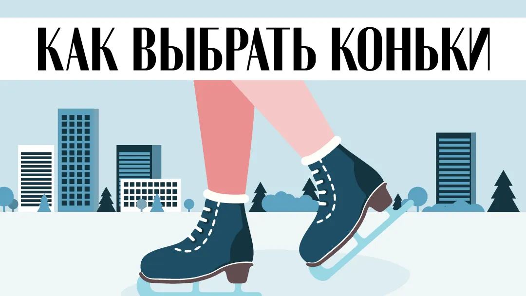 Как выбрать коньки