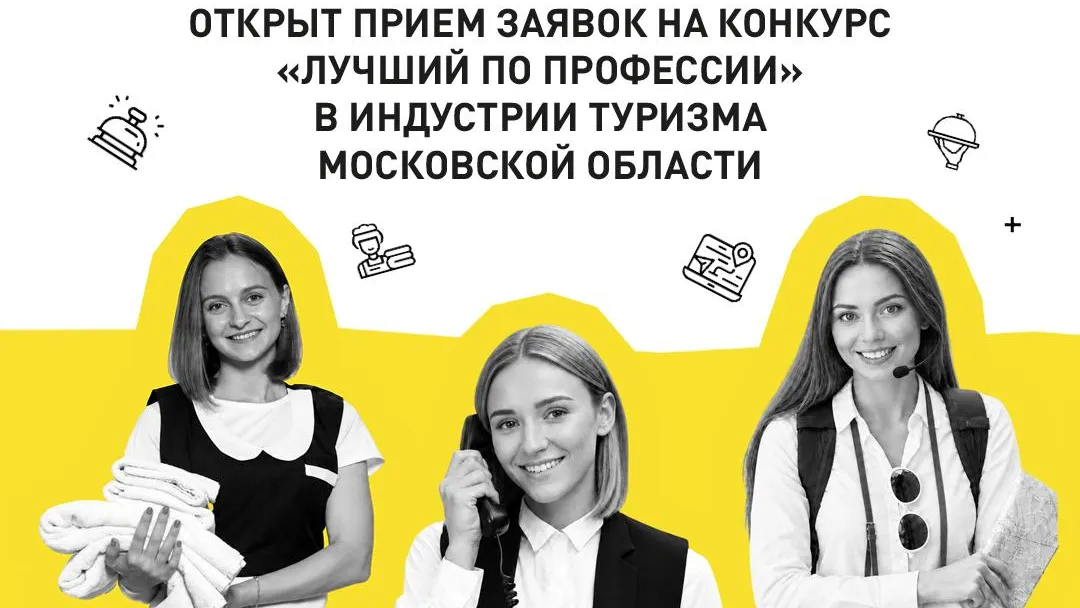 В Подмосковье 2 сентября стартовал конкурс работников туриндустрии